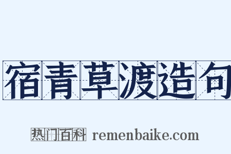 宿青草渡造句是什么意思的图片